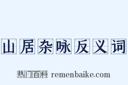 山居杂咏反义词是什么意思的图片